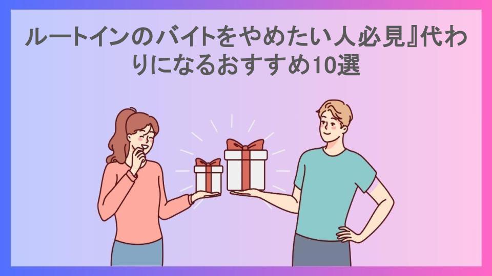 ルートインのバイトをやめたい人必見』代わりになるおすすめ10選